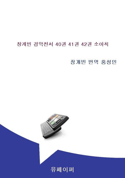 장개빈 경악전서 40권 41권 42권 소아칙 표지 이미지