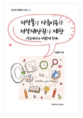 저작물의 자유이용과 저작재산권 제한 -학교에서의 시험문제 복제- 표지 이미지