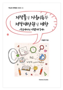 저작물의 자유이용과 저작재산권 제한 -학교에서의 시험문제 복제-