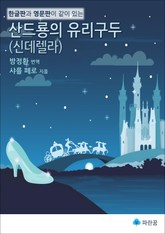 산드룡의 유리구두(신데렐라) - 한글판과 영문판이 같이 있는 표지 이미지
