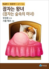 잠자는 왕녀(잠자는 숲속의 미녀) - 한글판과 영문판이 같이 있는 표지 이미지