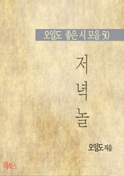 저녁놀(오일도 좋은 시 모음50)