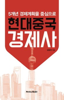 현대중국경제사