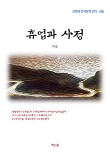 휴업과 사정