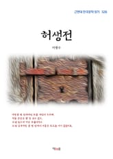 허생전 표지 이미지