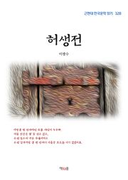 허생전