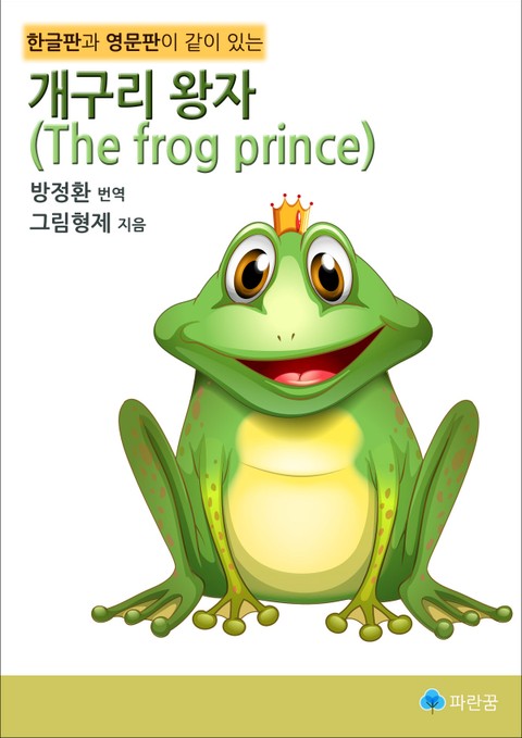 개구리 왕자(The frog prince)-한글판과 영문판이 같이 있는 표지 이미지