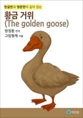 황금 거위(The golden goose)-한글판과 영문판이 같이 있는 표지 이미지