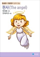 천사(The angel) - 한글판과 영문판이 같이 있는 표지 이미지