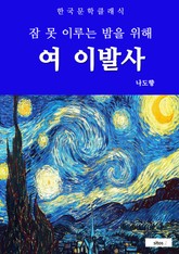 여 이발사(잠 못 이루는 밤을 위해) 표지 이미지