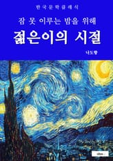 젊은이의 시절(잠 못 이루는 밤을 위해) 표지 이미지