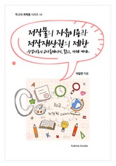 저작물의 자유이용과 저작재산권의 제한 - 수업자료의 교사홈페이지, 블로그, 카페 게재- 표지 이미지