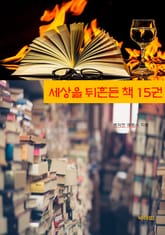 세상을 뒤흔든 책 15권 표지 이미지
