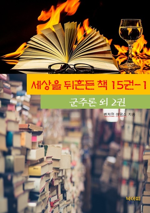 세상을 뒤흔든 책 15권-1 _군주론외 2권 표지 이미지