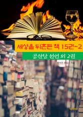 세상을 뒤흔든 책 15권-2 _공산당선언외 2권 표지 이미지