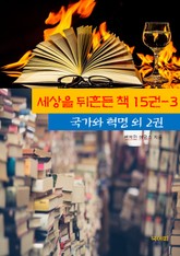 세상을 뒤흔든 책 15권-3 _국가와 혁명외 2권 표지 이미지