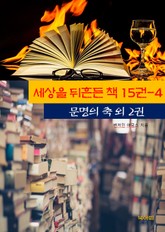 세상을 뒤흔든 책 15권-4 _문명의 축외 2권 표지 이미지