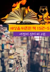 세상을 뒤흔든 책 15권-5 _여성의 신비외 2권 표지 이미지