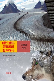 배런 랜드, 툰드라의 흰 늑대-3 _기로에 서서