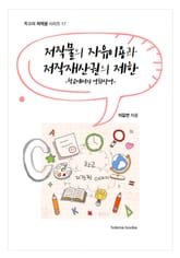 저작물의 자유이용과 저작재산권의 제한 -학교에서의 영화상영- 표지 이미지