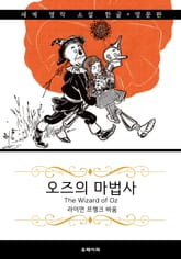 오즈의 마법사 (한글+영문판) The Wizard of Oz 표지 이미지