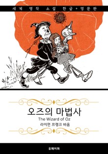 오즈의 마법사 (한글+영문판) The Wizard of Oz