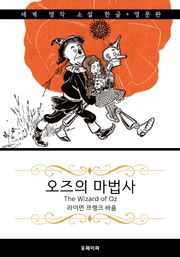 오즈의 마법사 (한글+영문판) The Wizard of Oz