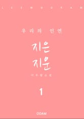 지은 지운 1 표지 이미지