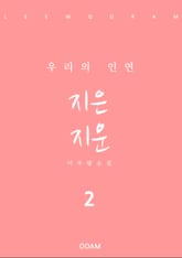 지은 지운 2 표지 이미지