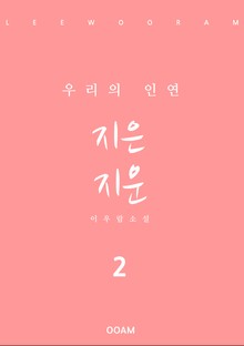 지은 지운 2