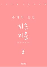 지은 지운 3 표지 이미지