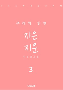 지은 지운 3