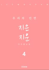 지은 지운 4 표지 이미지