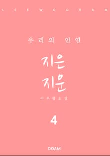 지은 지운 4