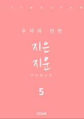 지은 지운 5 표지 이미지
