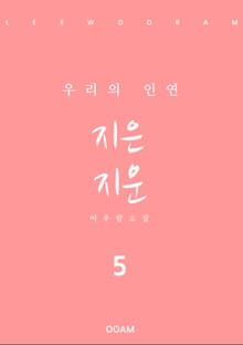 지은 지운 5