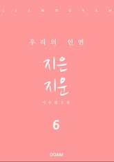 지은 지운 6 표지 이미지