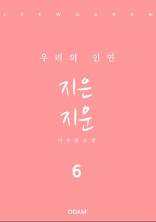 지은 지운 6