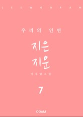 지은 지운 7 표지 이미지