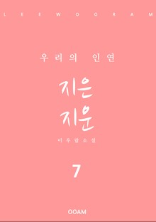지은 지운 7