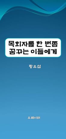 목회자를 한 번쯤 꿈꾸는 이들에게