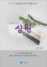 심원 - 하루 10분 소설 시리즈 표지 이미지
