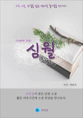 심월 - 하루 10분 소설 시리즈 표지 이미지