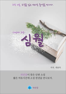 심월 - 하루 10분 소설 시리즈