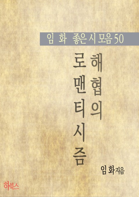 해협의 로맨티시즘(임화 좋은 시 모음50) 표지 이미지