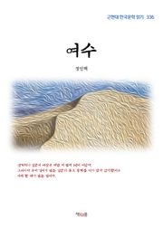 여수
