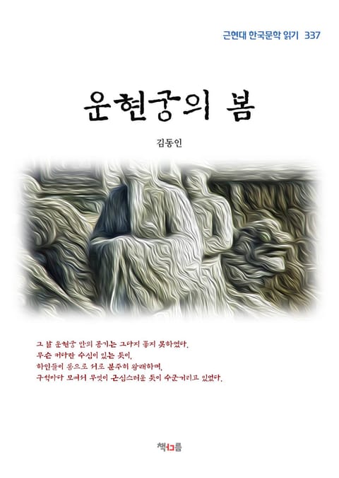 운현궁의 봄 표지 이미지