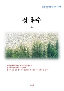 상록수