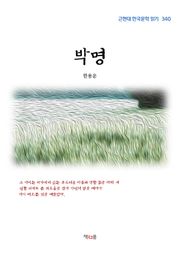 박명