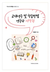 교재연구 및 학습방법 연구와 저작권 표지 이미지